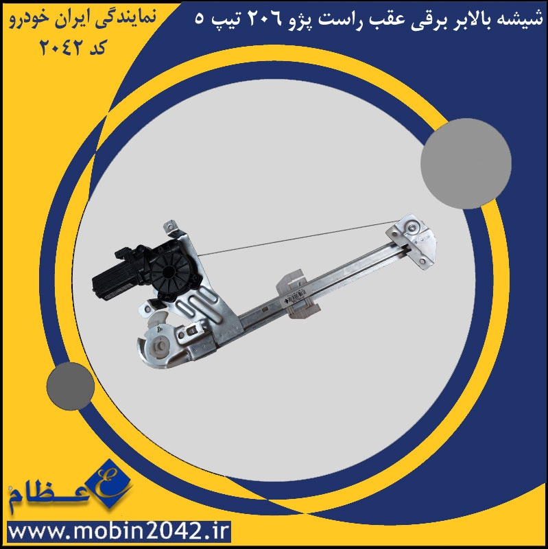 شیشه بالابر برقی عقب راست پژو 206 تیپ 5