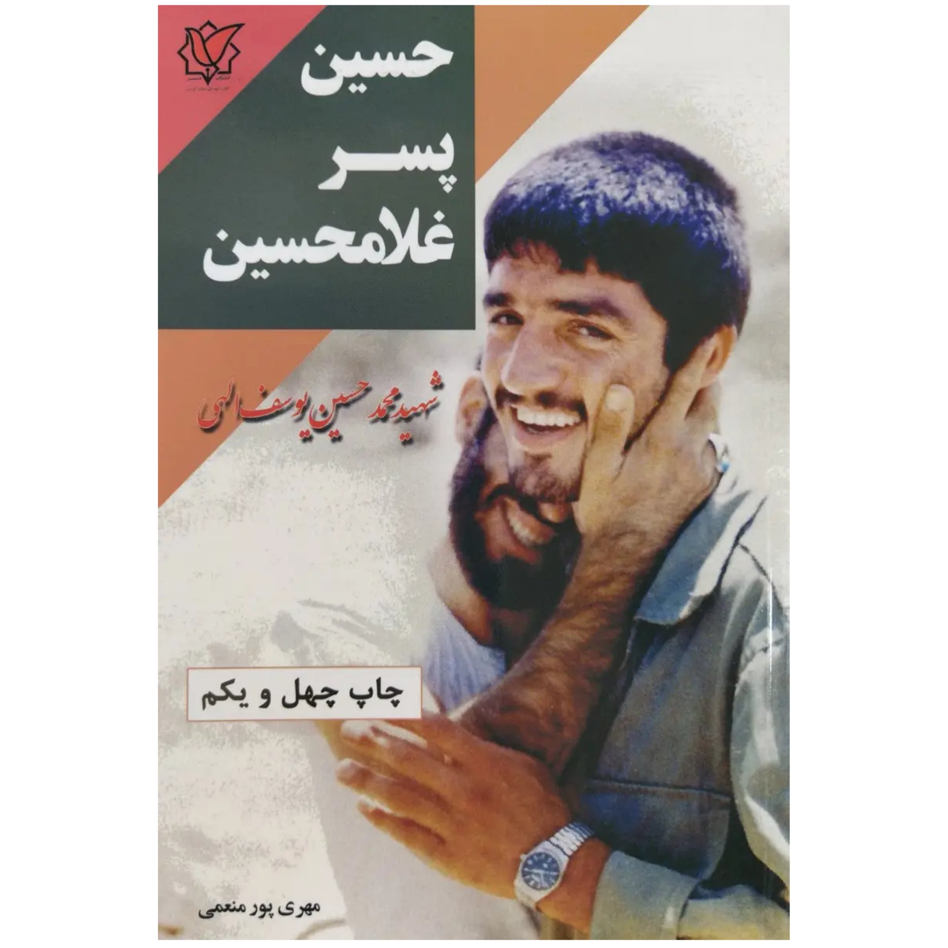 کتاب حسین پسر غلامحسین ( زندگی نامه شهید محمدحسین یوسف الهی )