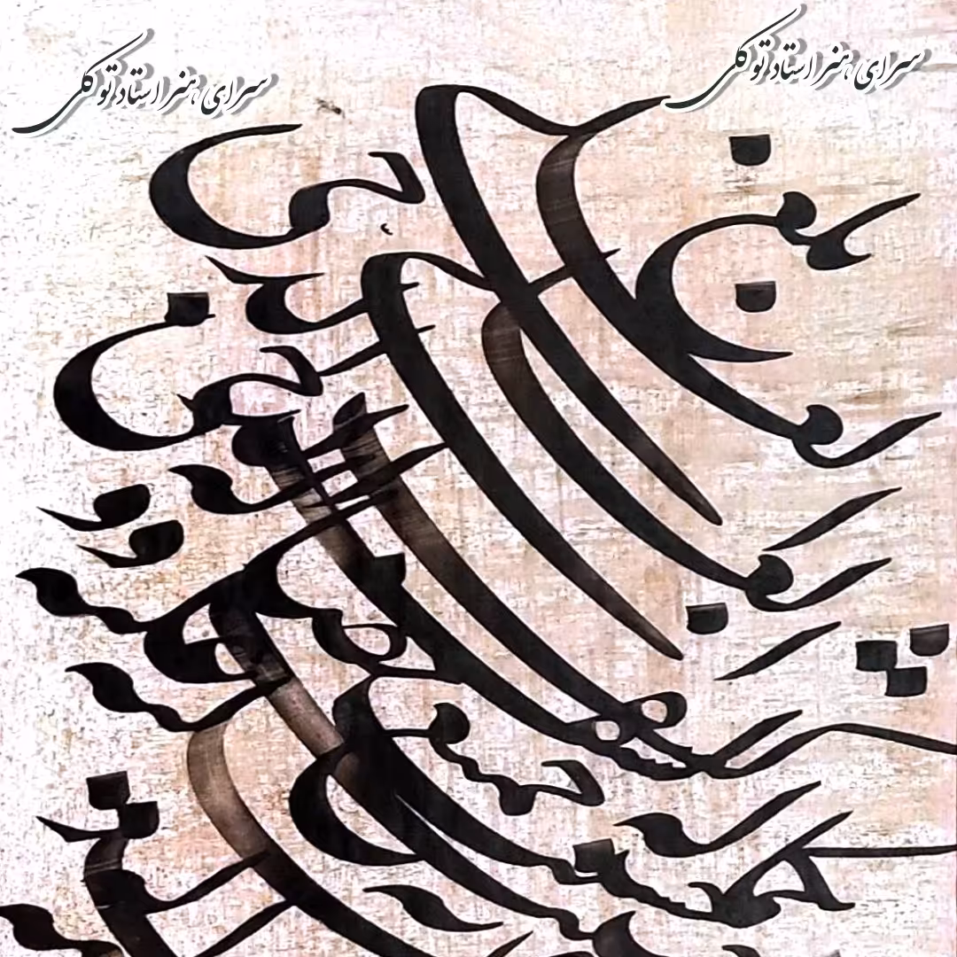 سیاه مشق نوین مینیاتوری