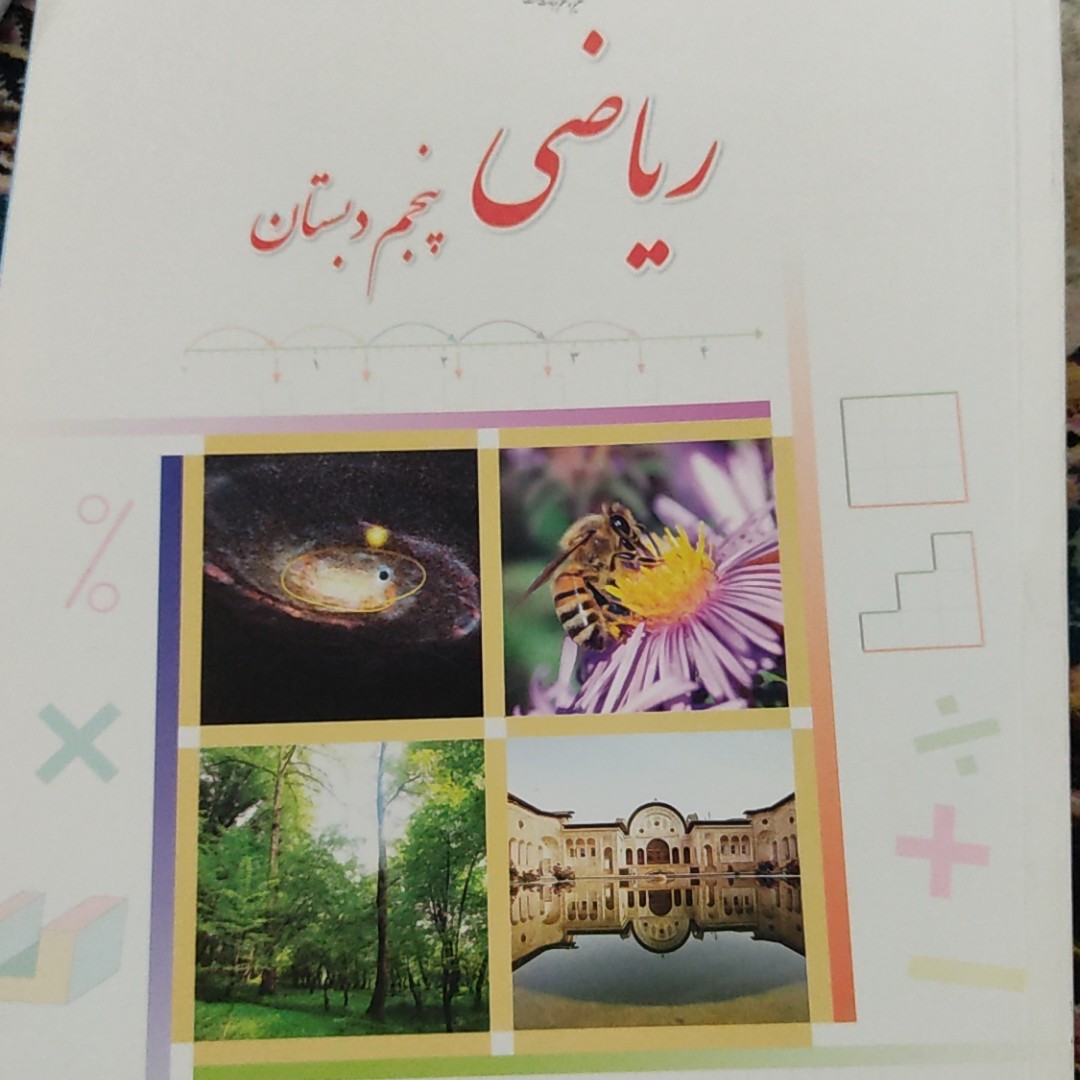 کتاب درسی ریاضی پنجم دبستان