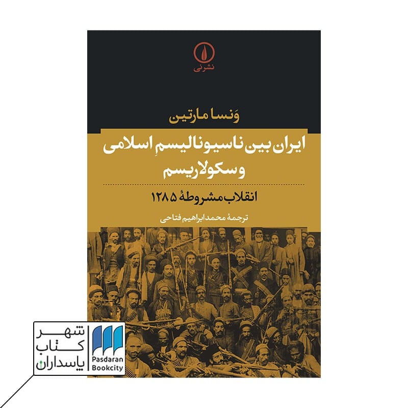 کتاب ایران بین ناسیونالیسم اسلامی و سکولاریسم انقلاب مشروطه 1285