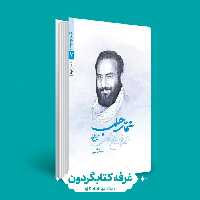 کتاب عمار حلب ، مدافعان حرم 7 (نشر روایت فتح)(کتابگردون)