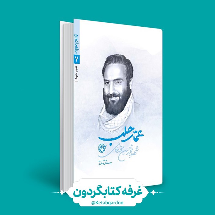 کتاب عمار حلب ، مدافعان حرم 7 (نشر روایت فتح)(کتابگردون)
