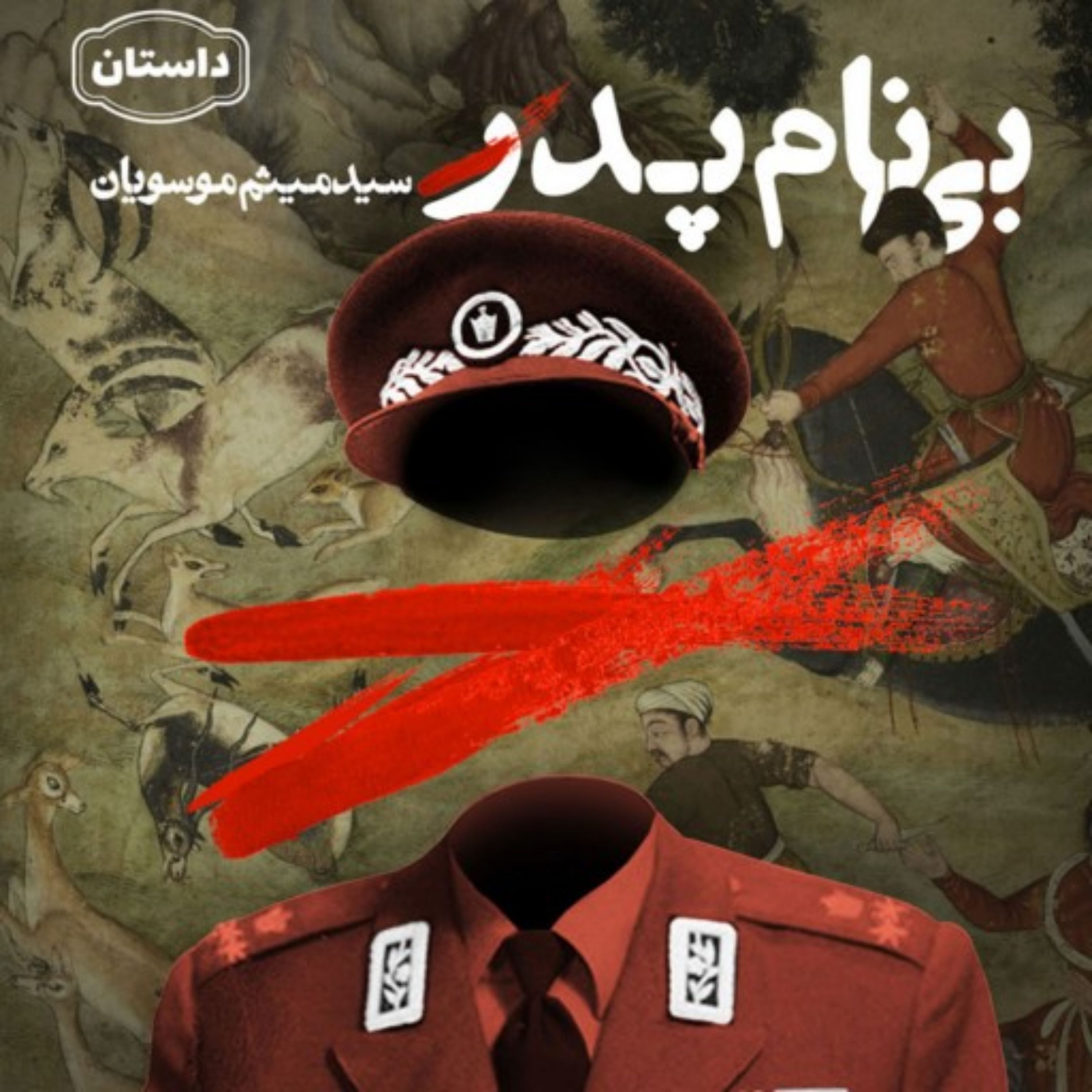داستان بی نام پدر اثر سید میثم موسویان نشر کتاب جمکران