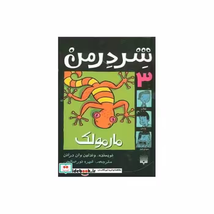 کتاب شردرمن 3
