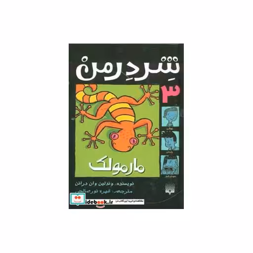 کتاب شردرمن 3