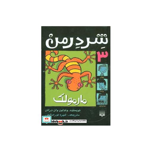 کتاب شردرمن 3