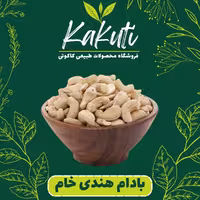 بادام هندی درشت خام ممتاز  (150 گرمی) فروشگاه کاکوتی