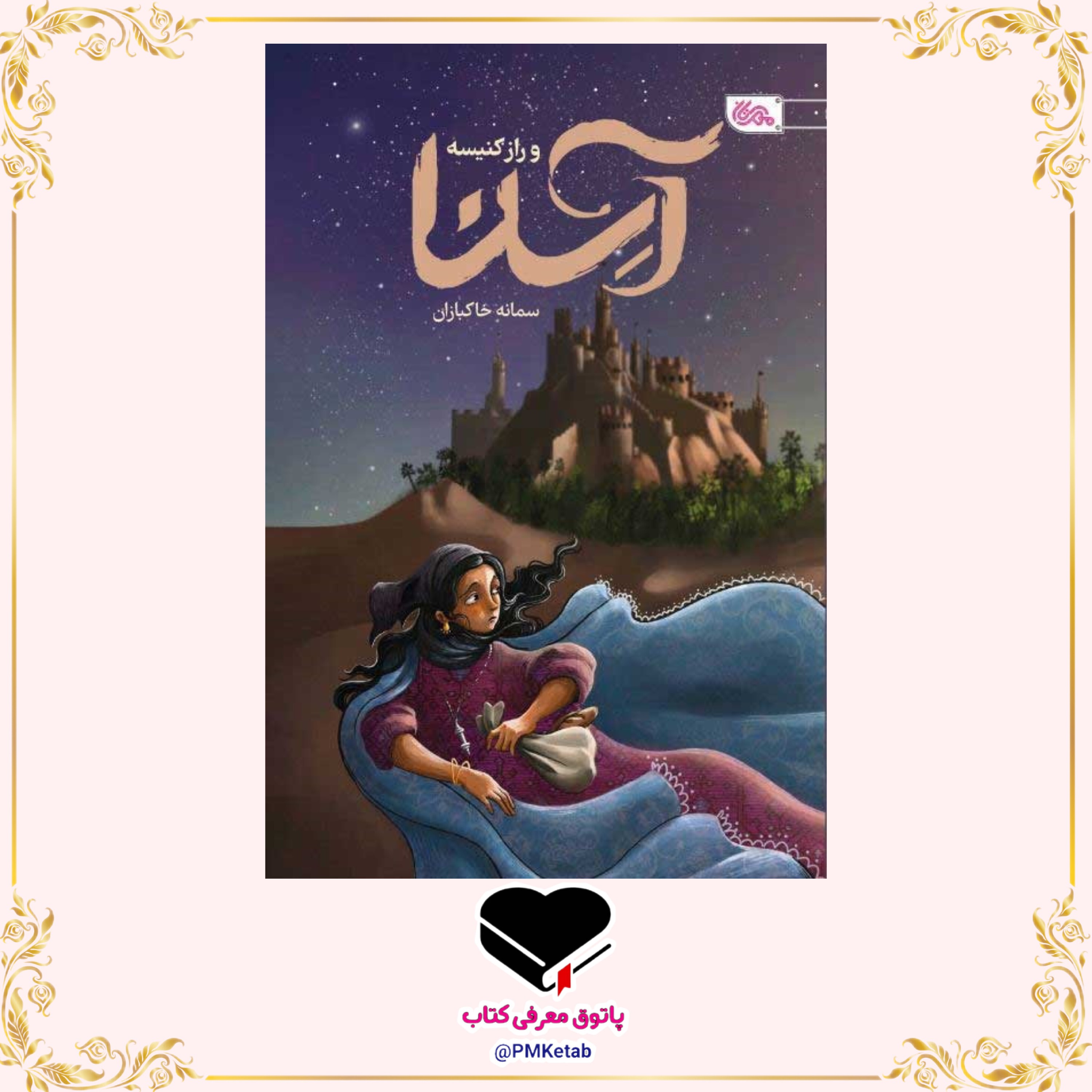 کتاب آسنا و راز کنیسه