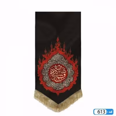 پرچم تصویری طرح کتیبه حرارت یا قمر بنی هاشم برند داریس