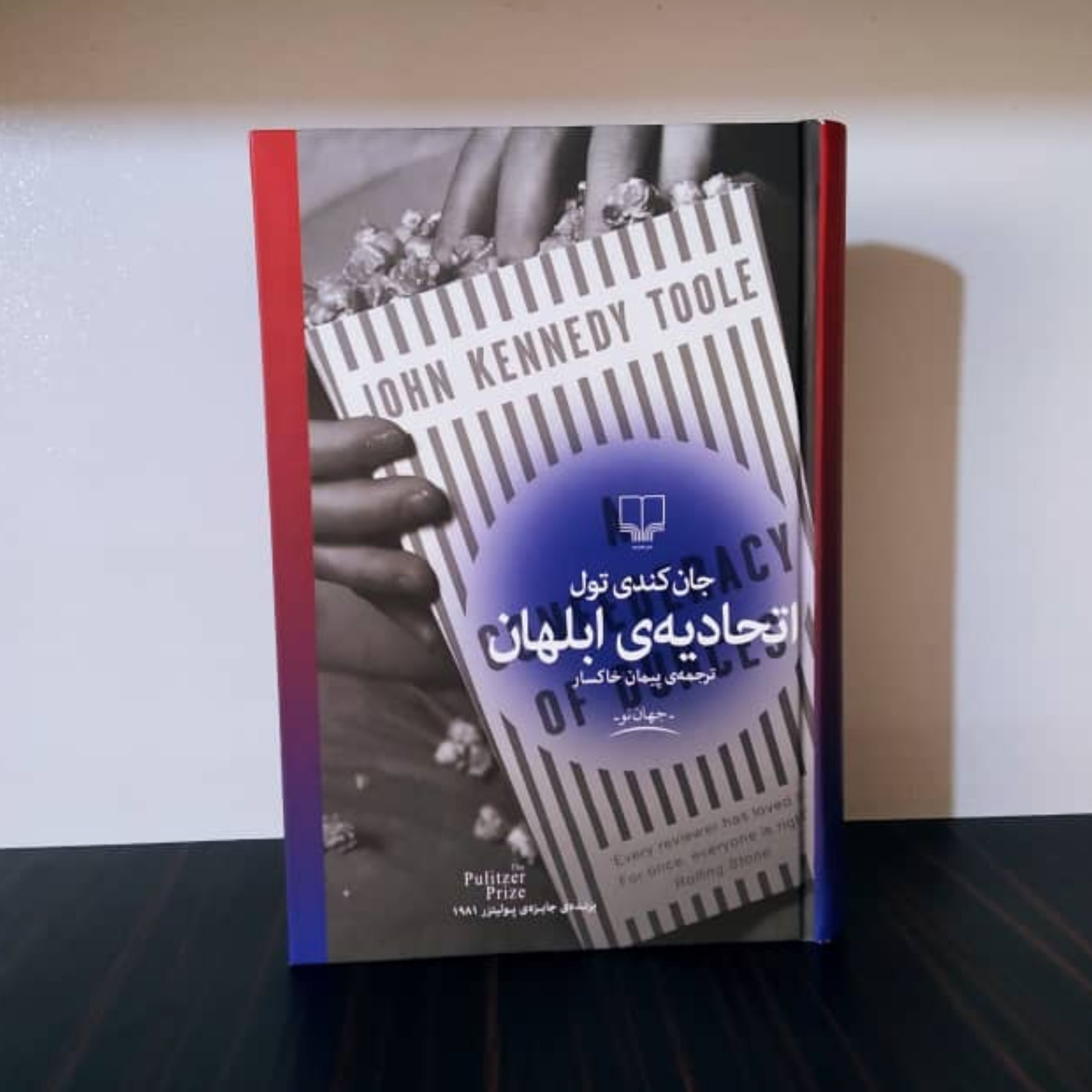 اتحادیه ابلهان جان کندی تول ترجمه پیمان خاکسار