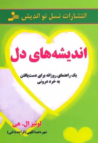 اندیشه های دل