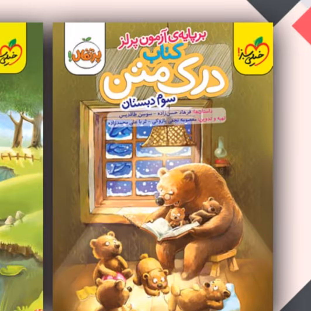درک متن سوم ابتدایی خیلی سبز