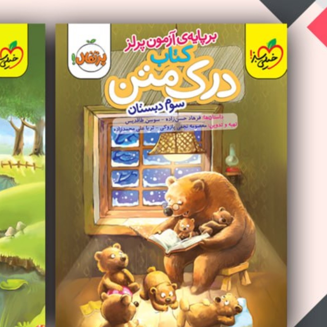 درک متن سوم ابتدایی خیلی سبز