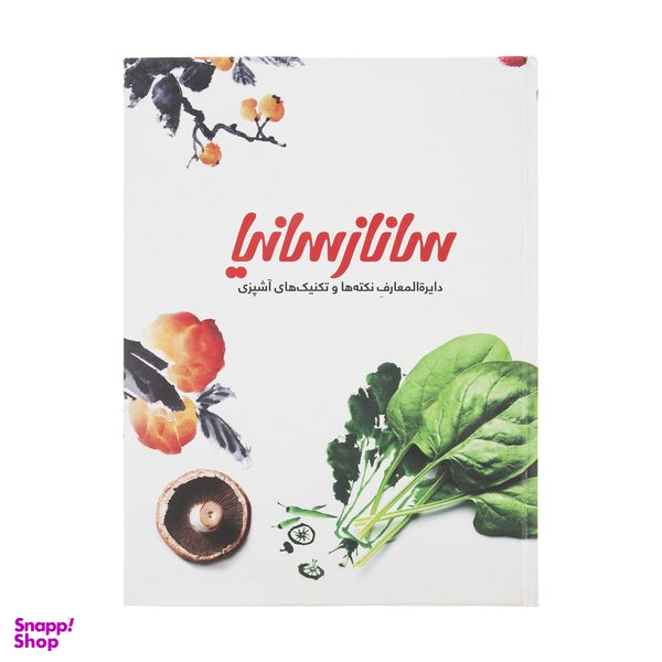 کتاب دایره المعارف نکته ها و تکنیک آشپزی اثر ساناز مینایی  انتشارات ساناز سانیا