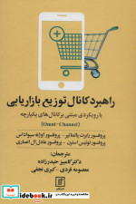 قیمت و خرید کتاب راهبرد کانال توزیع بازاریابی | ایده بوک