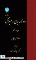 قیمت و خرید کتاب دارونامه جامع دامپزشکی | ایده بوک