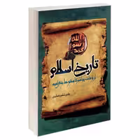 تاریخ اسلام از وفات پیامبر (ص) تا سقوط بنی امیه نشر مشعر (19589)