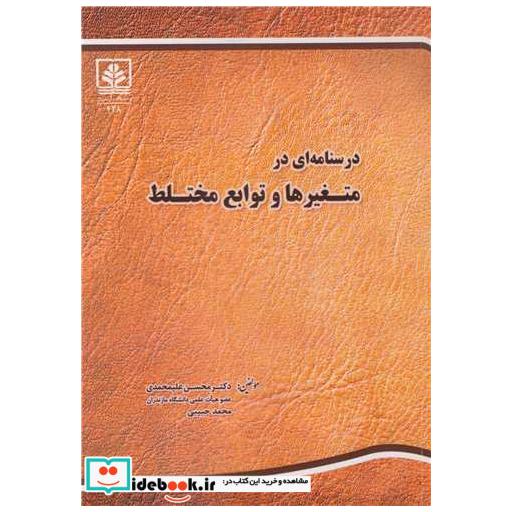 کتاب درسنامه ای در متغیرها و توابع مختلط اثر دکتر محسن علیمحمدی-محمد حبیبی