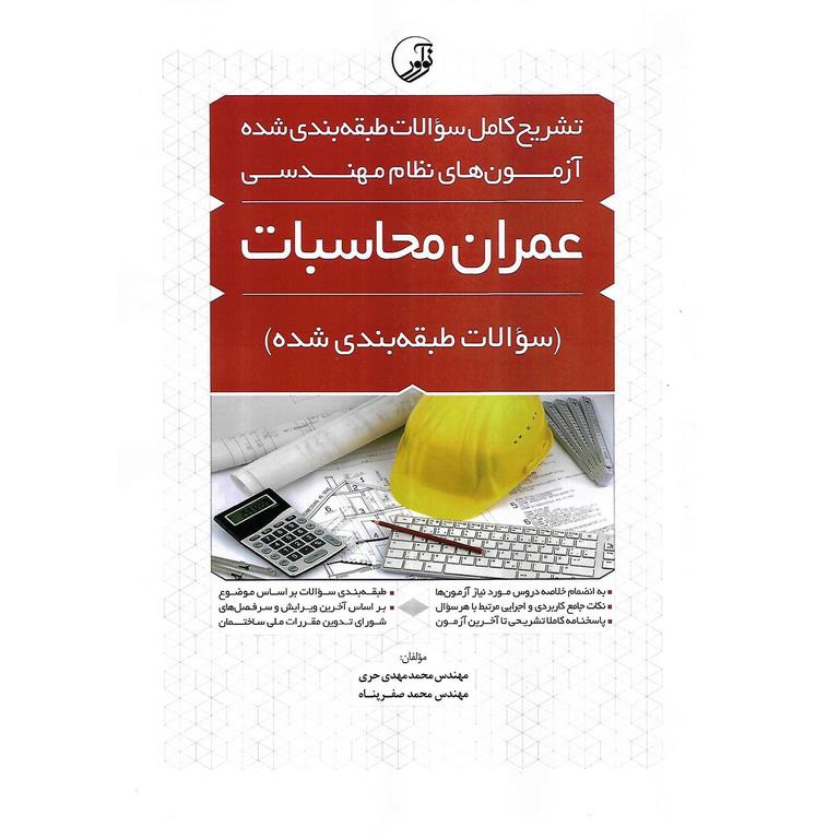 تشریح کامل سوالات طبقه بندیشده آزمون های نظام مهندسی عمران محاسبات