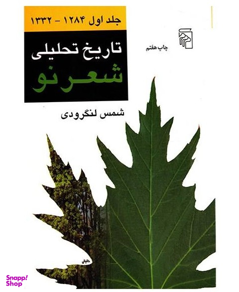 تاریخ تحلیلی شعرنو