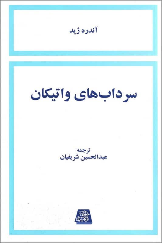 کتاب سرداب های واتیکان
