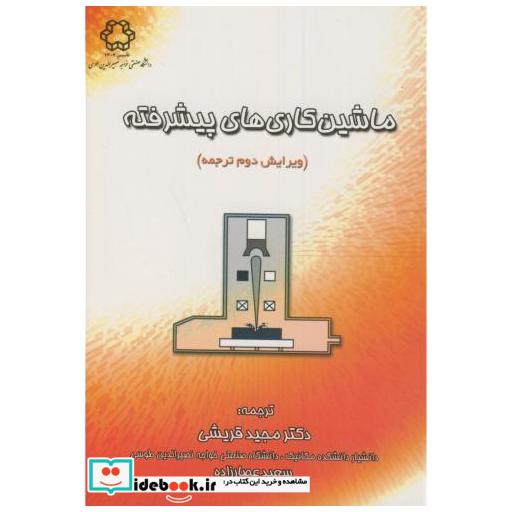 کتاب ماشین کاری های پیشرفته ویرایش2 اثر حسن الحافی