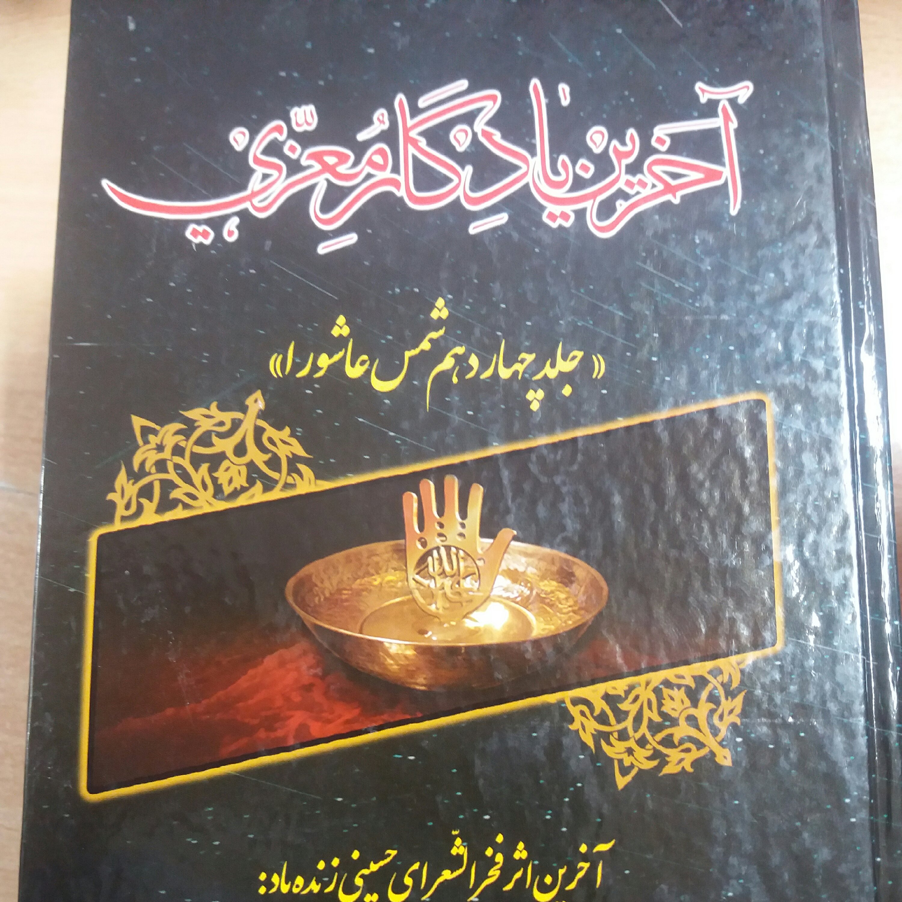 کتاب آخرین یادگار معزی