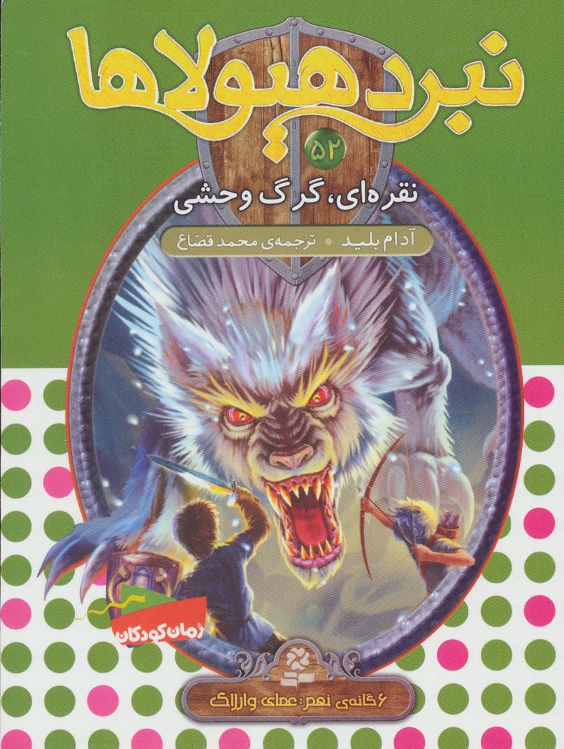 کتاب نبرد هیولاها52