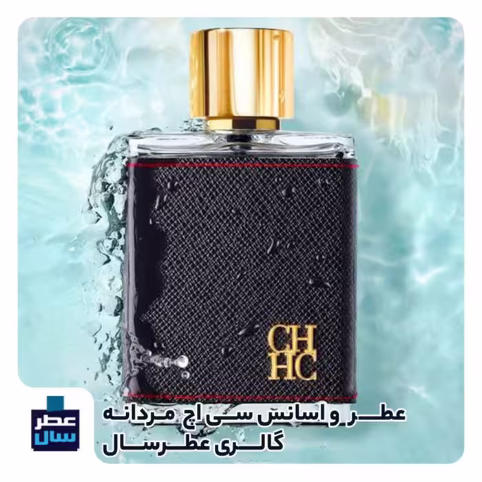 اسانس خالص سی اچ مردانه حجم اسپری 5 میل ممتاز یا 4 میل خالص رولی ( عطر ادکلن سی اچ مردانه) توضیحات محصول ملاحظه شود 