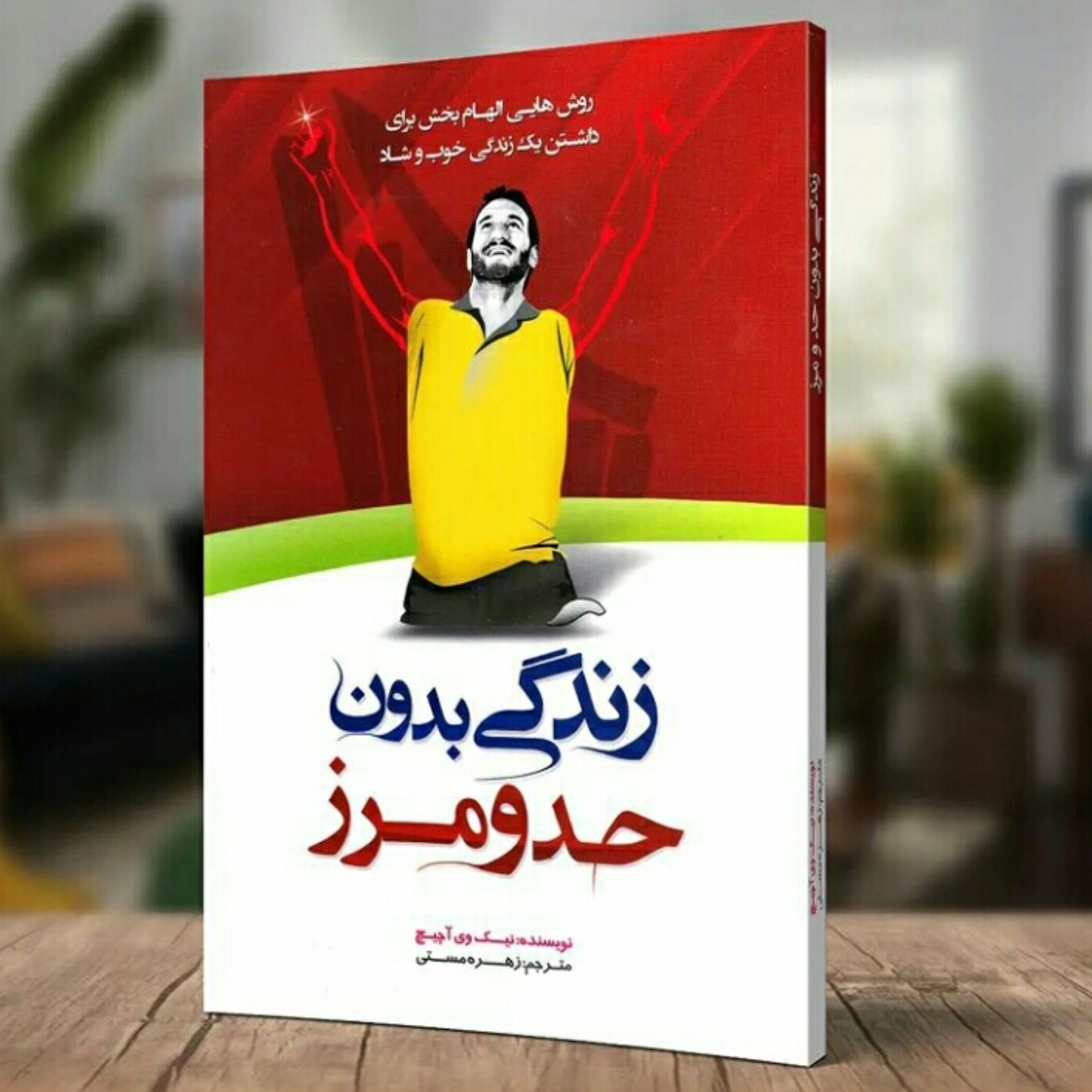 کتاب زندگی بدون حد و مرز اثر نیک وی آچیچ مترجم زهره مستی
