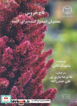 قیمت و خرید کتاب تاج خروس محصولی امیدوارکننده برای آینده | ایده بوک