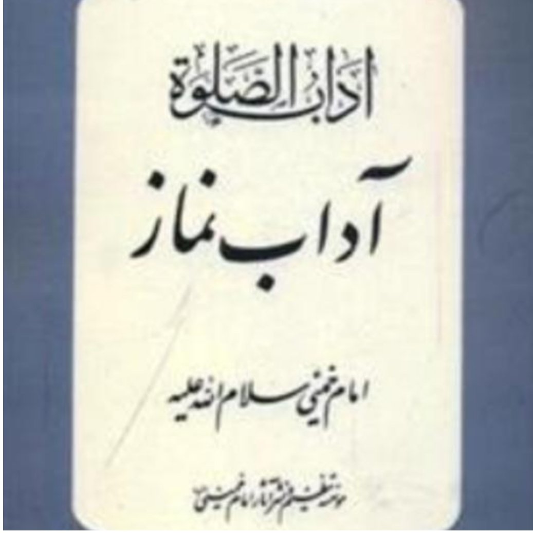 کتاب آداب نماز امام خمینی