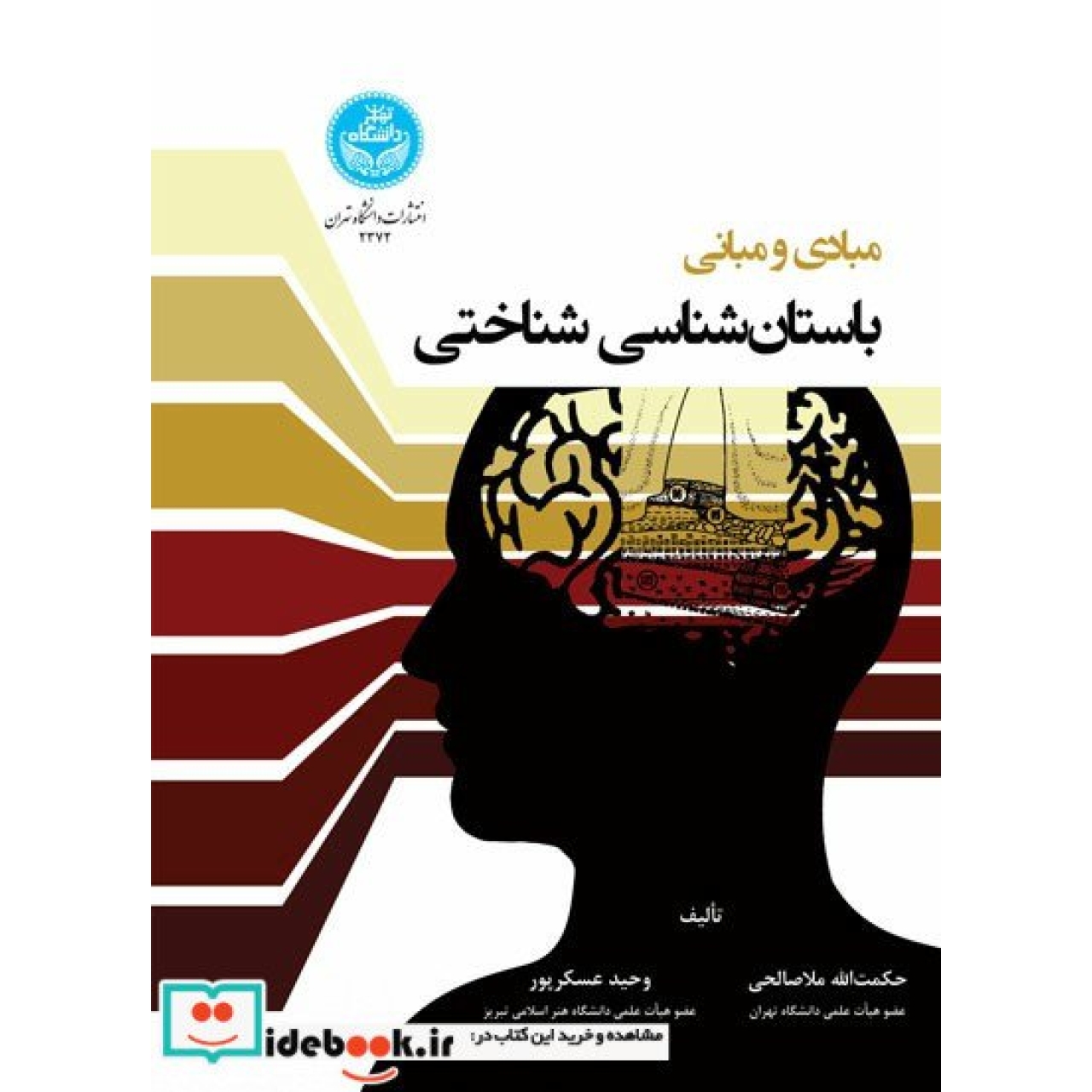 مبادی و مبانی باستان شناسی شناختی 4000 Arche and Logos of Cognitive Archaeology