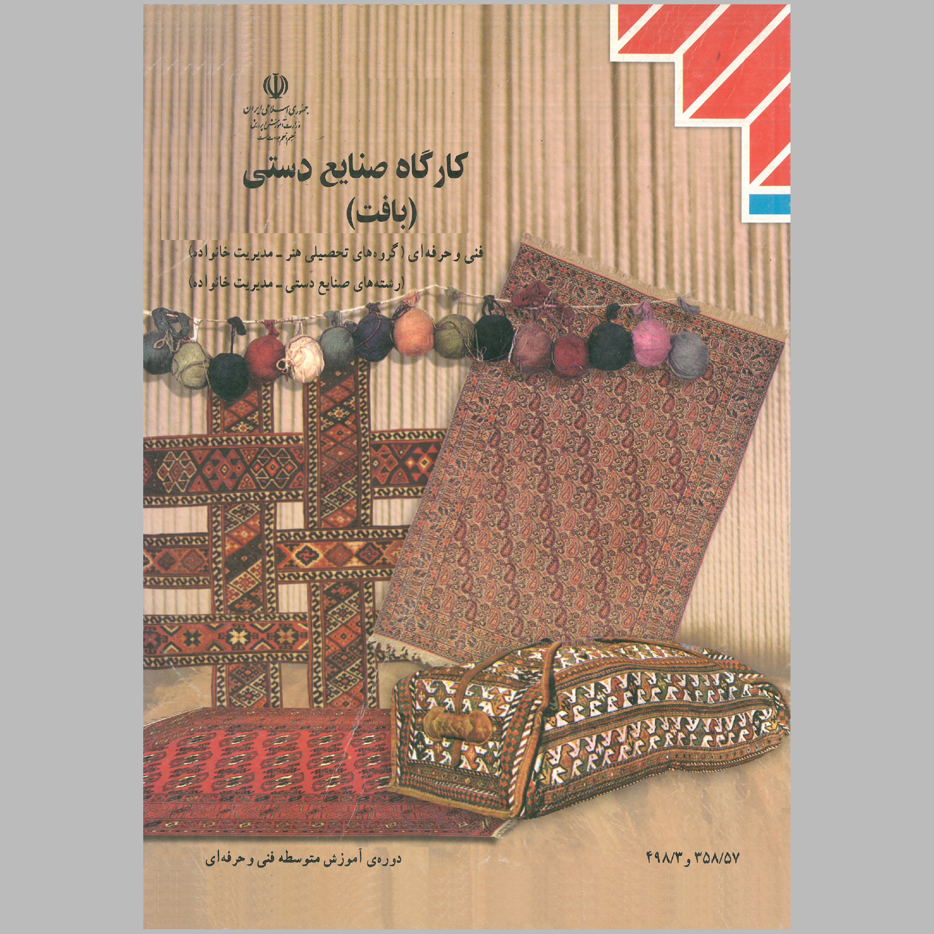 کتاب کارگاه صنایع دستی بافت(چاپ سیاه سفید)