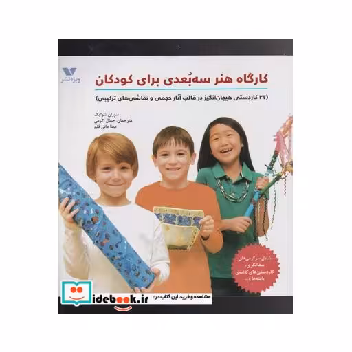 کتاب کارگاه‌ هنر ‌سه‌ بعدی ‌برای ‌کودکان