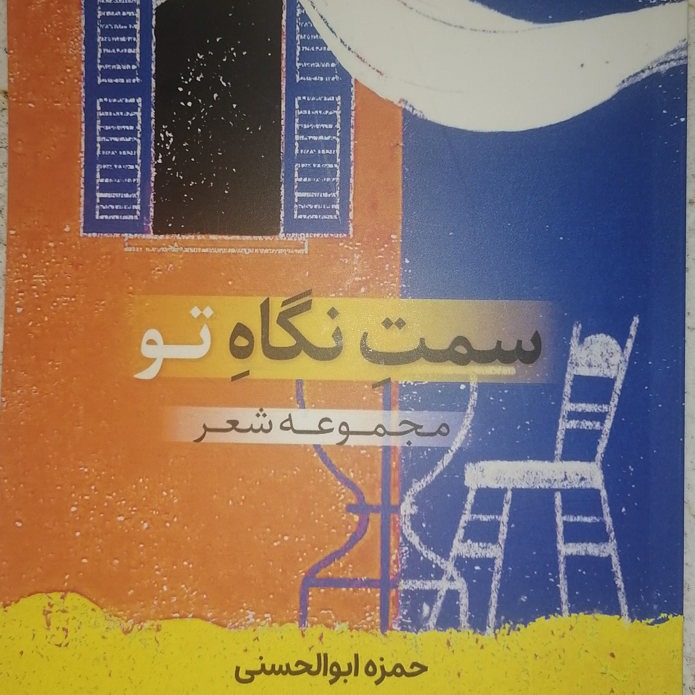 کتاب سمت نگاه تو 5 جلدی
