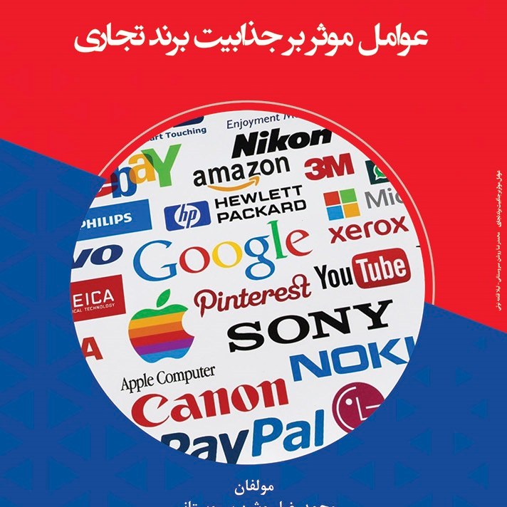 کتاب عوامل موثر بر جذابیت برند تجاری