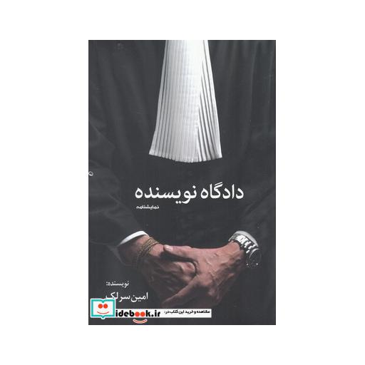 کتاب دادگاه نویسنده