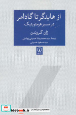 قیمت و خرید کتاب از هایدگر تا گادامر در مسیر هرمنویتیک | ایده بوک