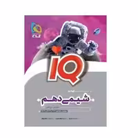 کتاب شیمی دهم مشترک رشته های تجربی و ریاضی آی کیو IQ(گاج)