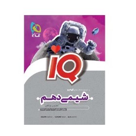 کتاب شیمی دهم مشترک رشته های تجربی و ریاضی آی کیو IQ(گاج)