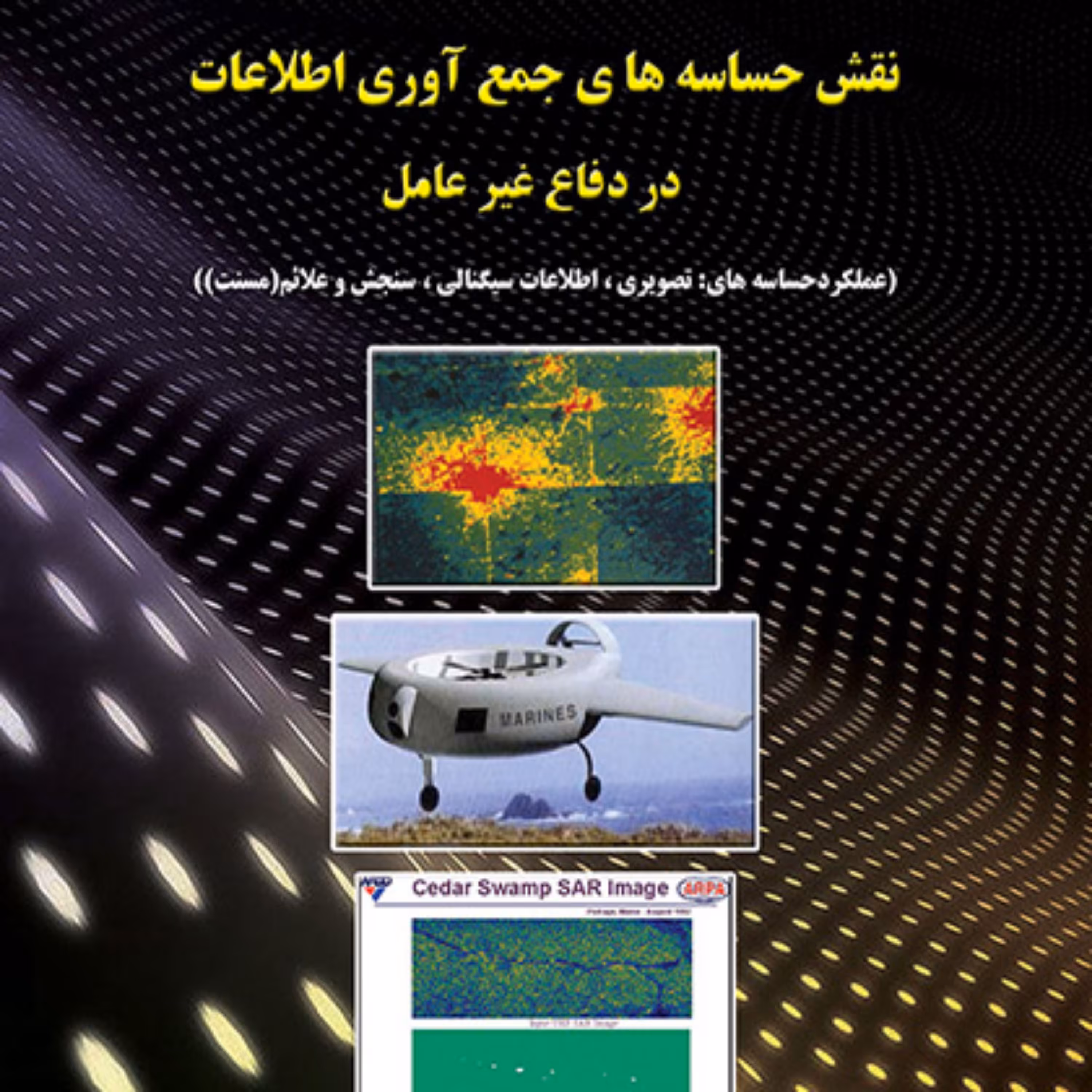 نقش حساسه های جمع آوری اطلاعات در دفاع غیرعامل