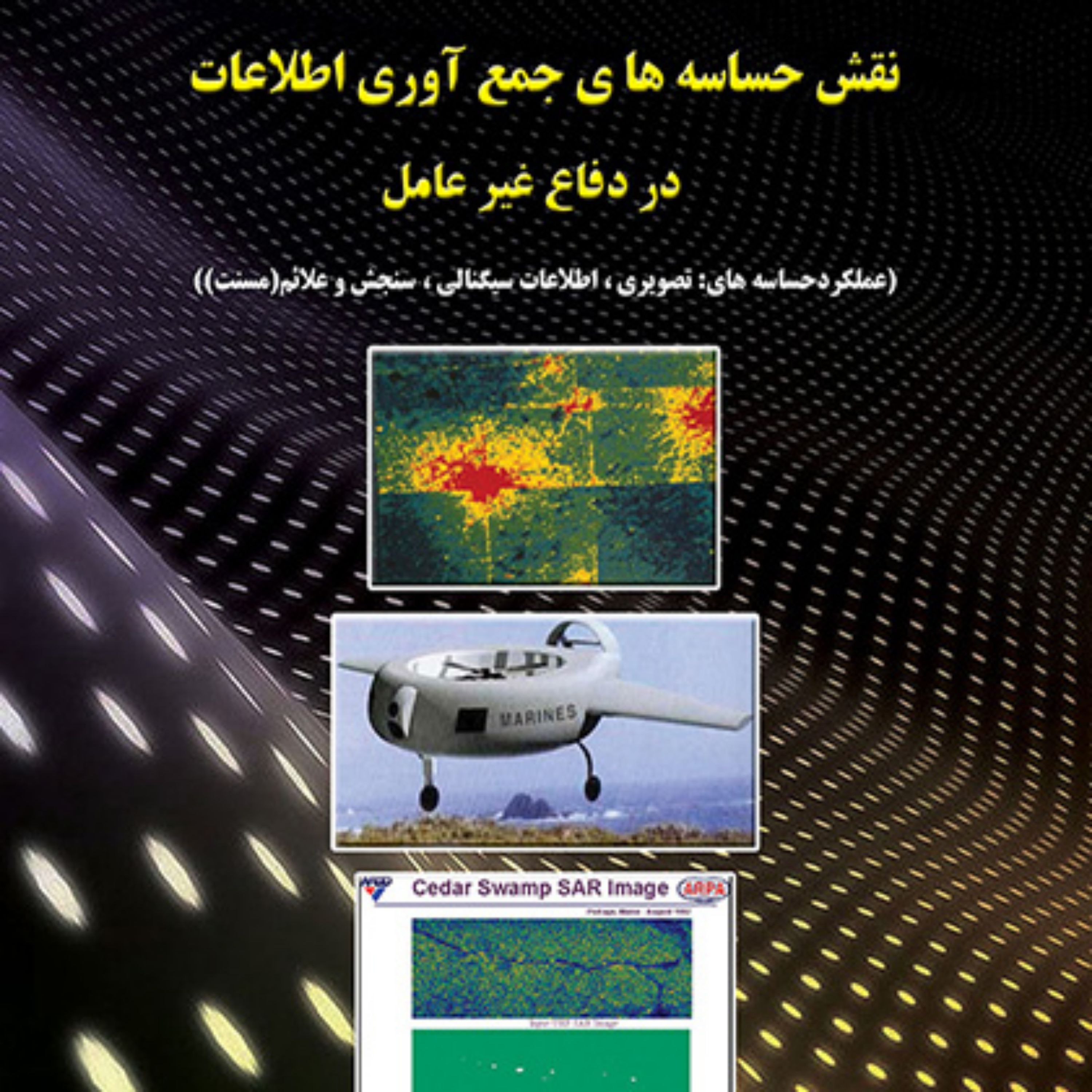نقش حساسه های جمع آوری اطلاعات در دفاع غیرعامل