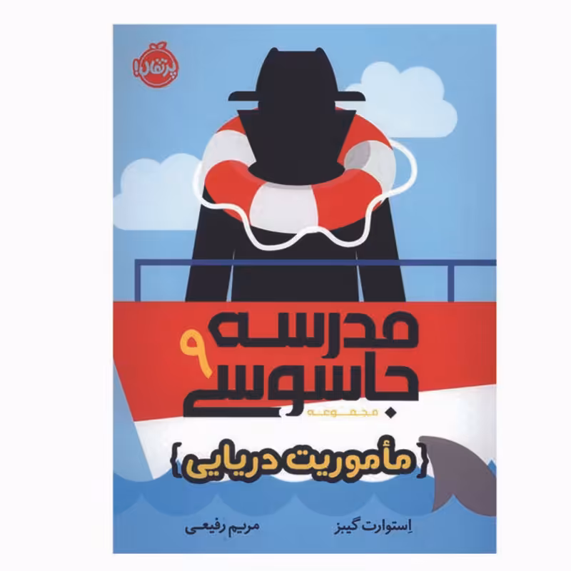 کتاب مدرسه جاسوسی 9 اثر استوارت گینز انتشارات پرتقال