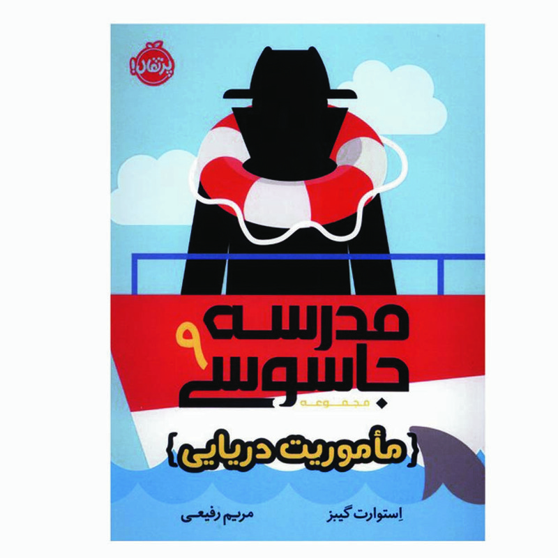 کتاب مدرسه جاسوسی 9 اثر استوارت گینز انتشارات پرتقال