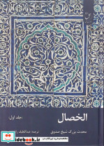 قیمت و خرید کتاب الخصال جلد اول اثر محدث بزرگ شیخ صدوق | ایده بوک