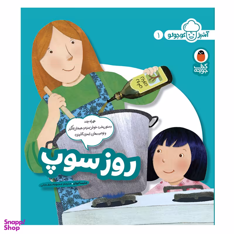 کتاب آشپز کوچولو 1 روز سوپ اثر ملیسا ایوای انتشارات کتاب پرنده
