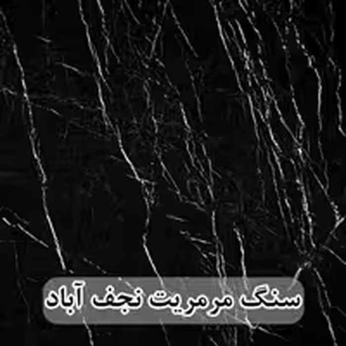 سنگ مرمریت مشکی نجف آباد 120*120 ( حکمی - سایز )