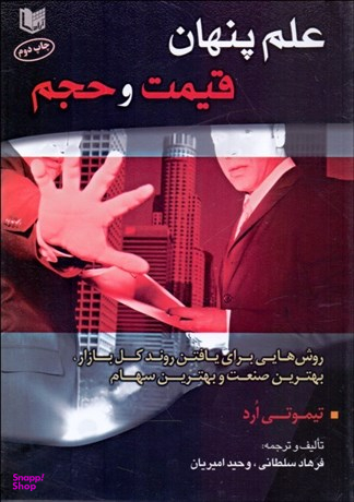 علم پنهان قیمت و حجم